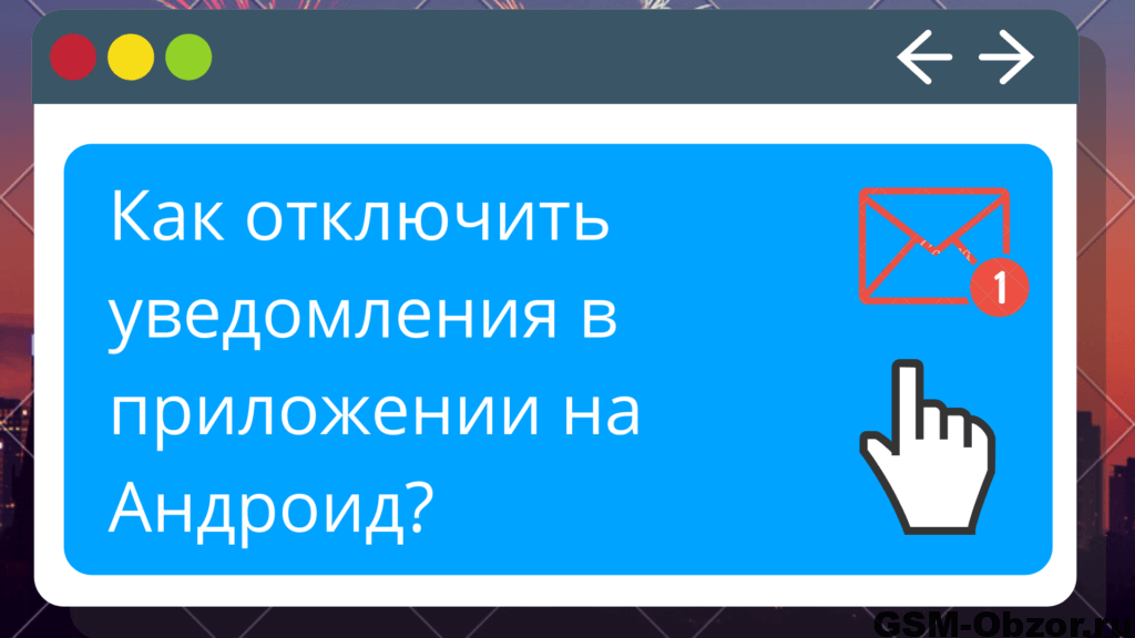 Как отключить уведомления в приложении на Андроид? | Gsm-obzor.ru Как отключить уведомления в приложении на Андроид? Gsm-obzor.ru