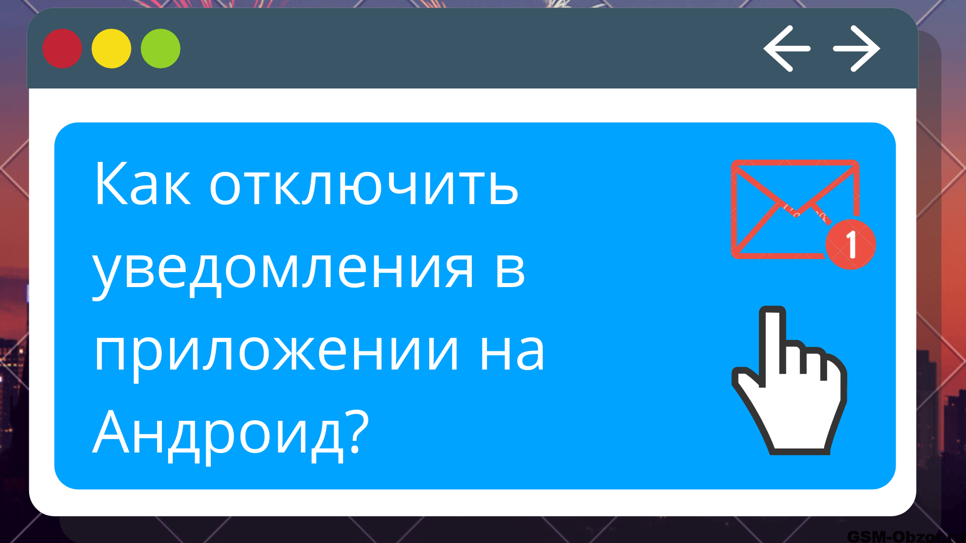Как отключить уведомления в приложении на Андроид? | Gsm-obzor.ru Как отключить уведомления в приложении на Андроид? Gsm-obzor.ru